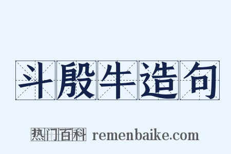 斗殷牛造句是什么意思的图片